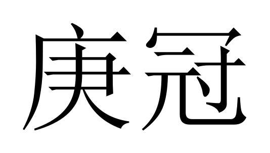 庚冠