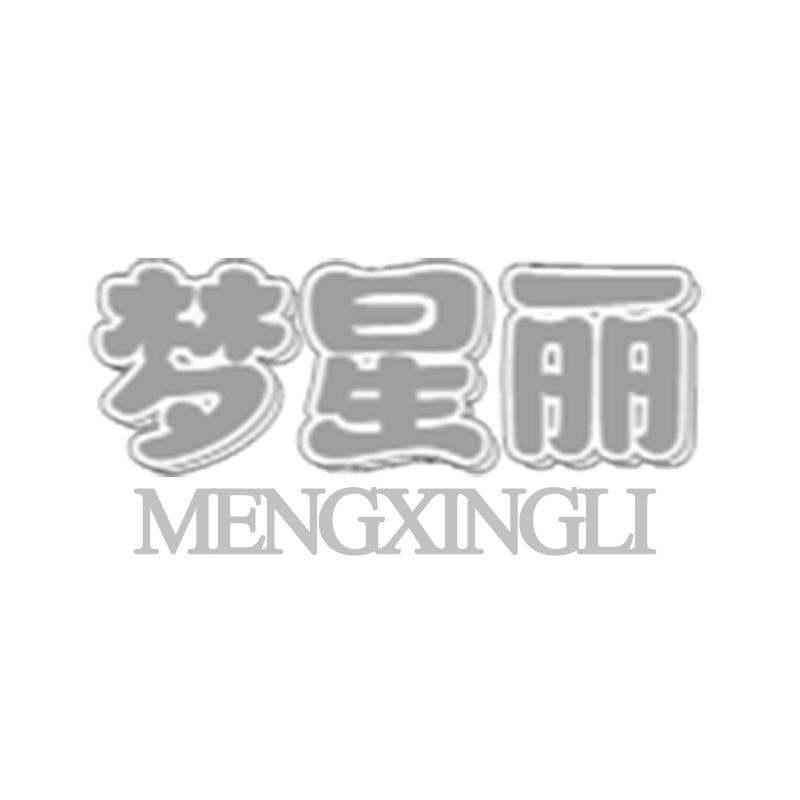 梦星丽