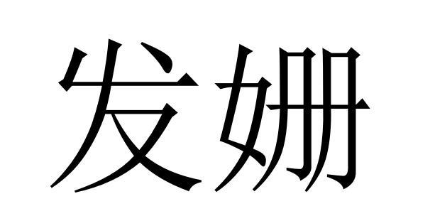 发姗
