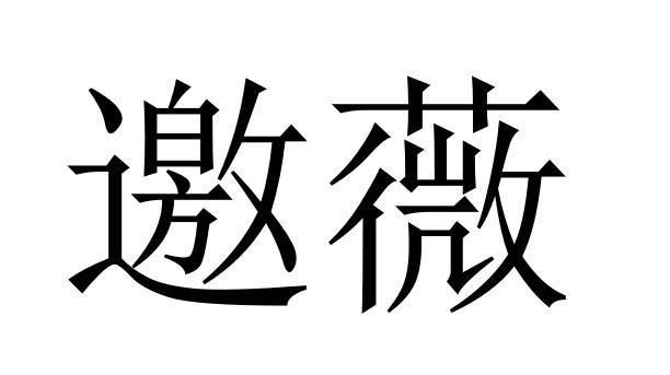 邀薇