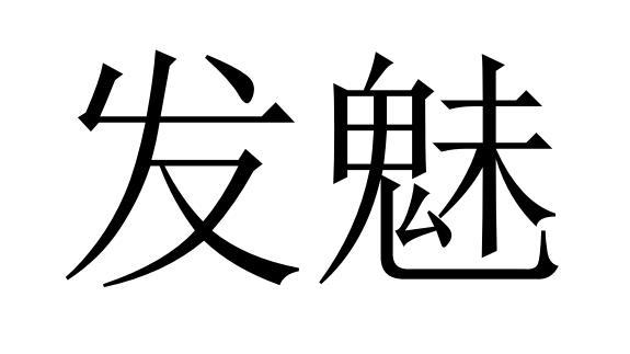 发魅