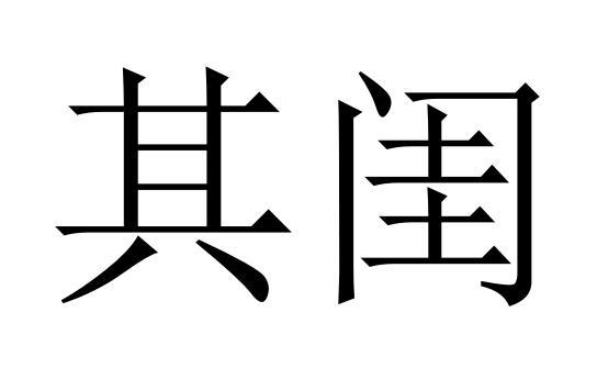 其闺