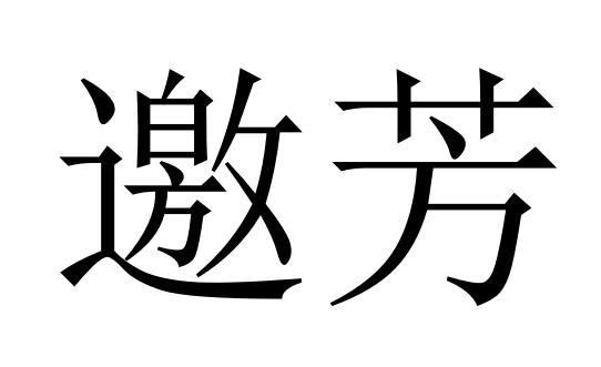 邀芳