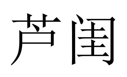 芦闺