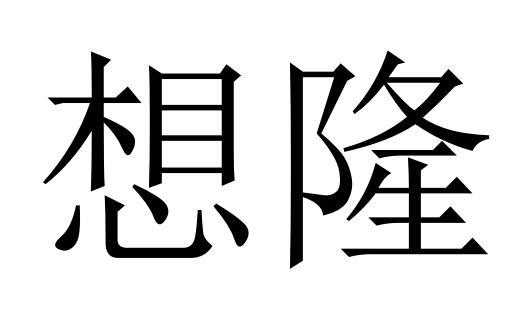 想隆
