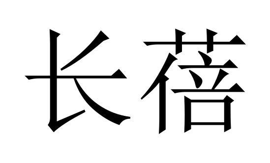 长蓓