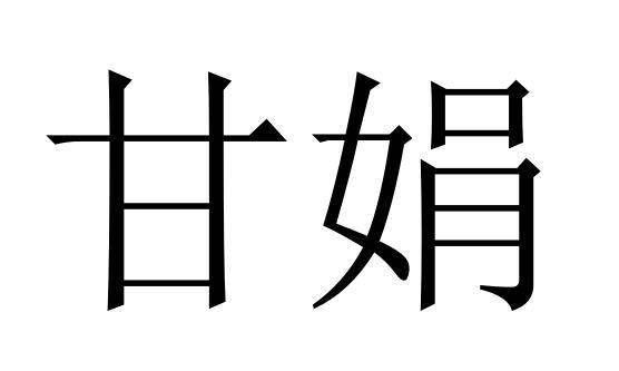 甘娟