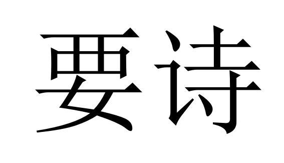 要诗