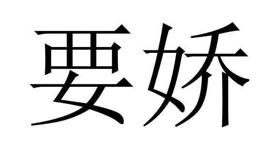 要娇