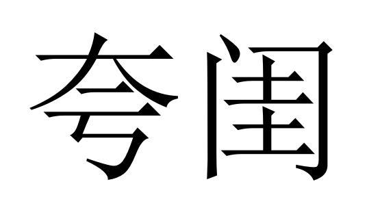 夸闺