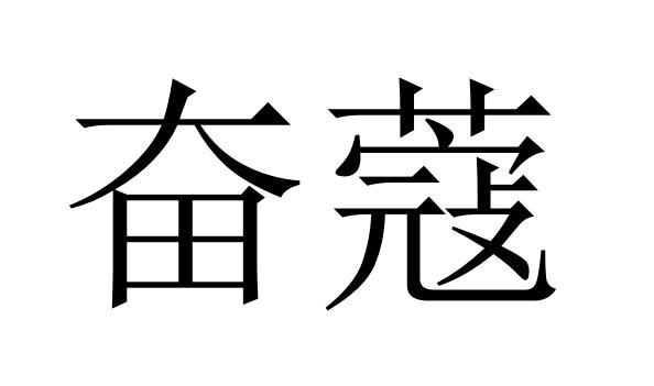 奋蔻