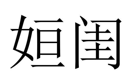 姮闺