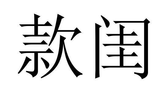 款闺