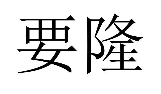 要隆