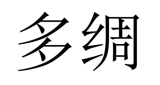 多绸