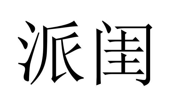 派闺