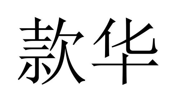 款华