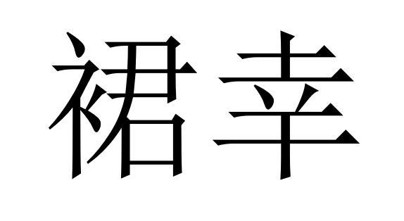 裙幸
