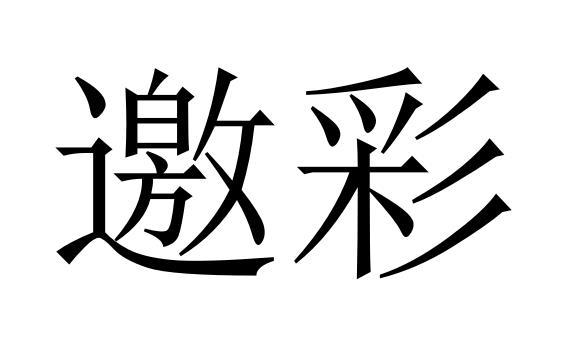 邀彩
