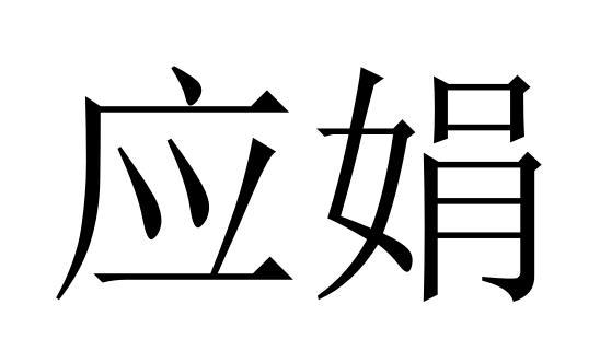 应娟