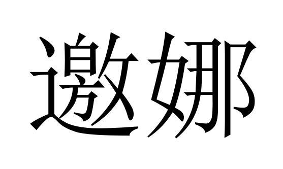 邀娜