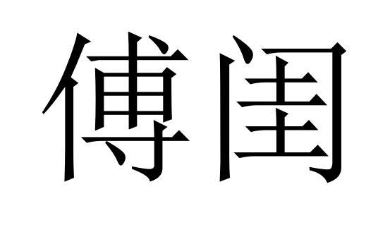 傅闺