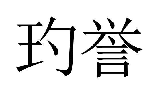 玓誉