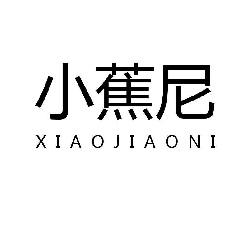 小蕉尼