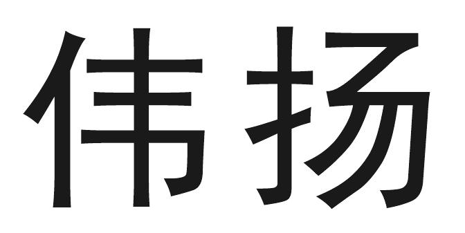 伟扬