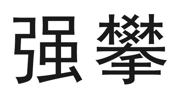 强攀