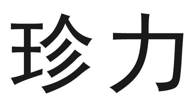 珍力