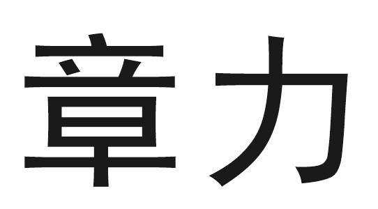 章力