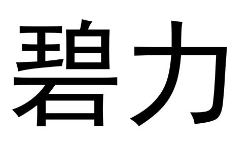 碧力