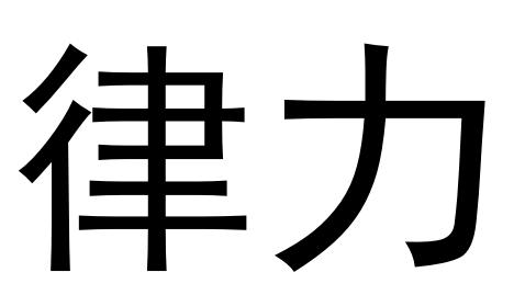 律力