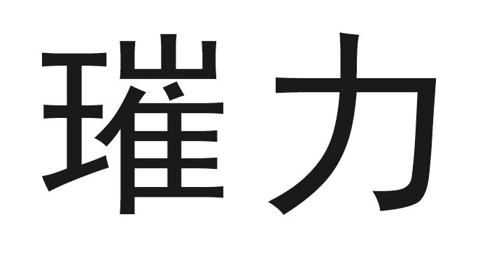 璀力