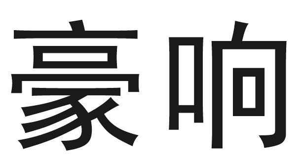 豪响