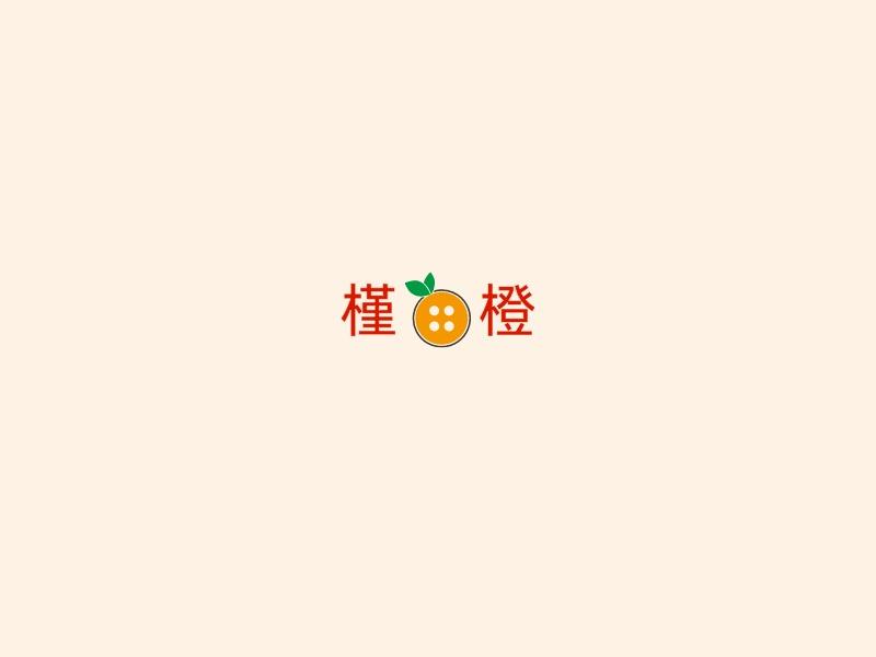 槿橙