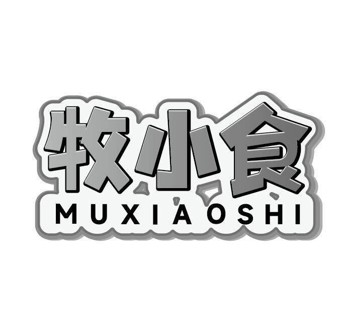 牧小食