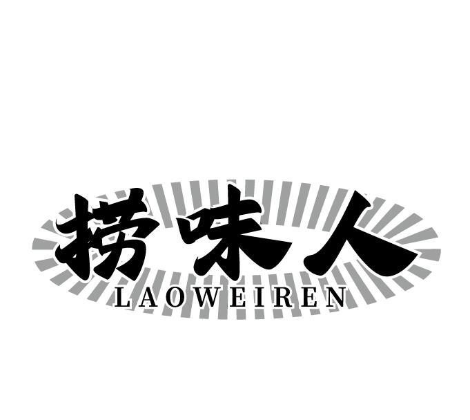 捞味人
