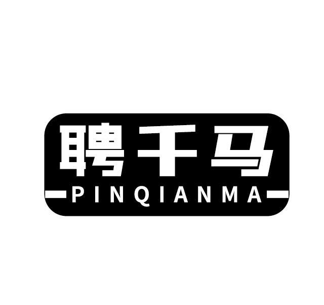 聘千马