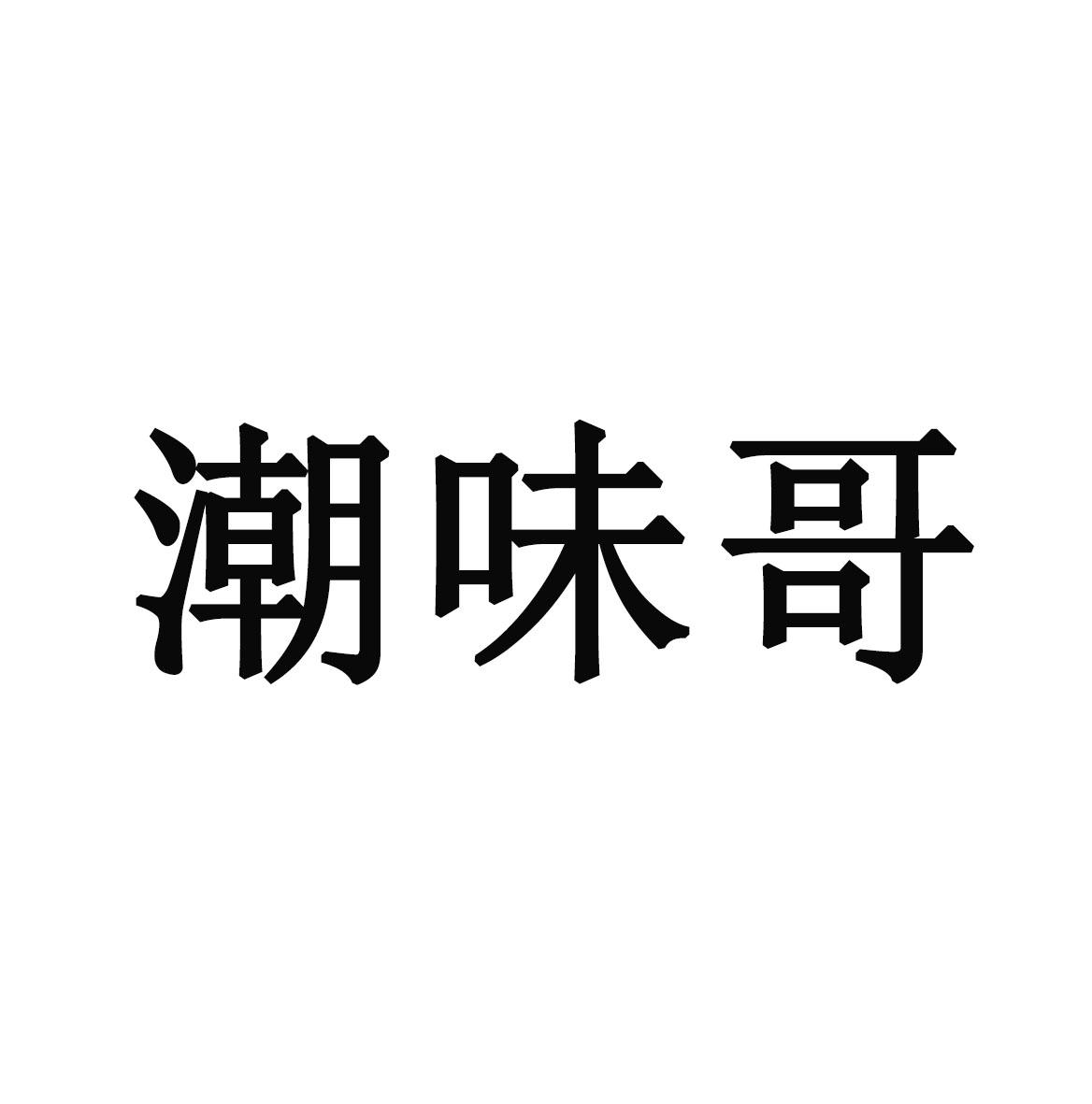 潮味哥