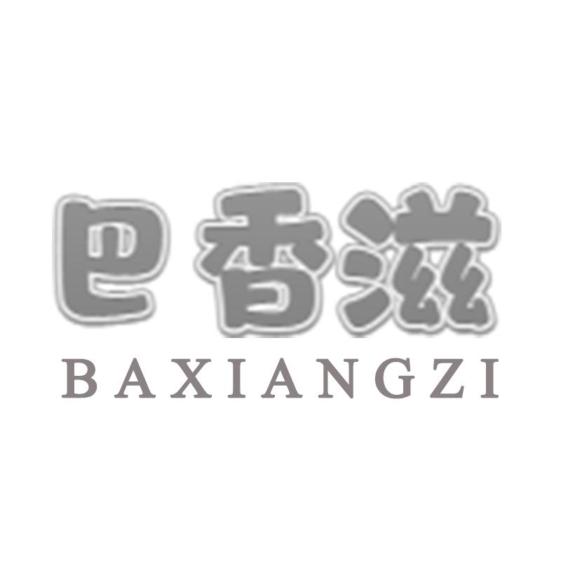 巴香滋