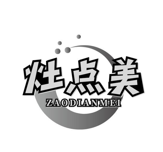 灶点美