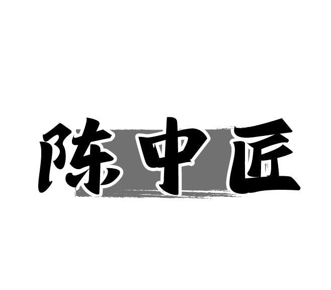 陈中匠