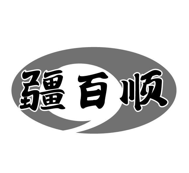 疆百顺