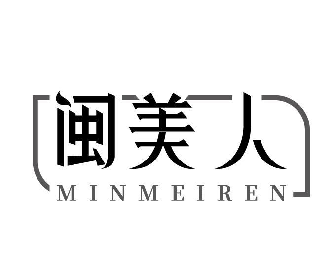 闽美人