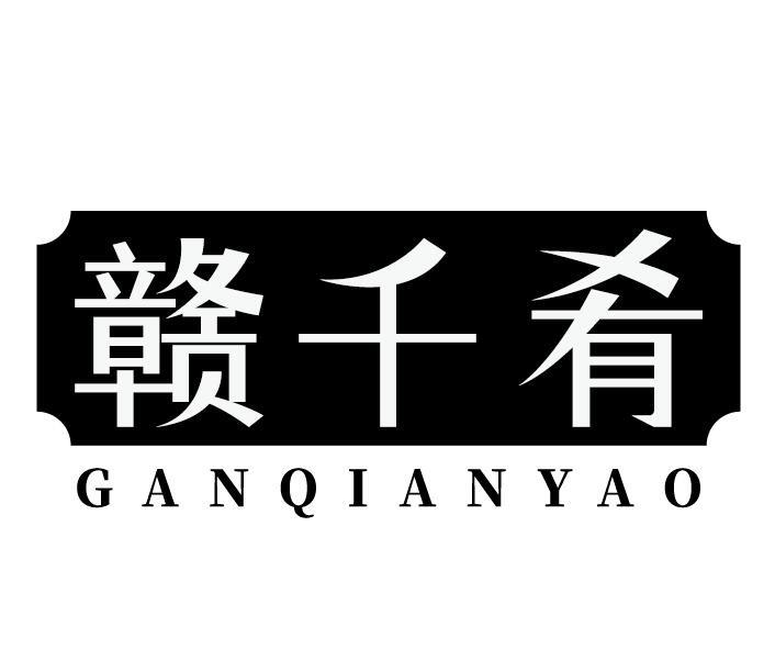 赣千肴