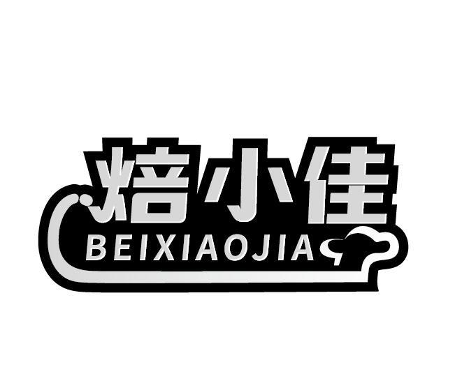 焙小佳