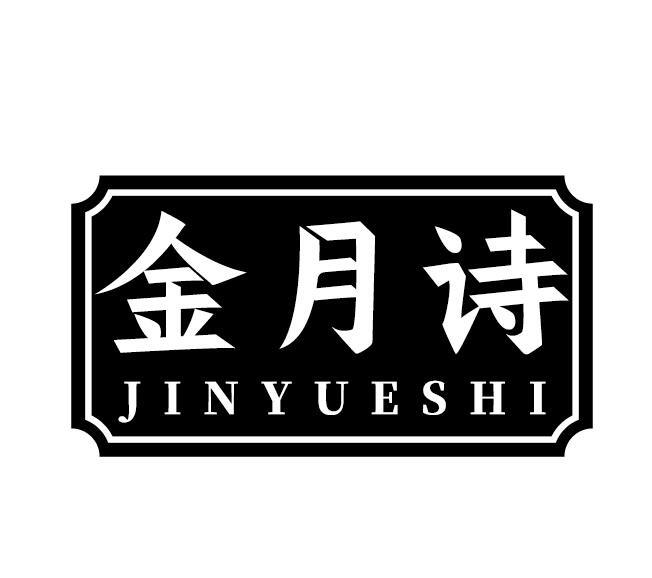 金月诗