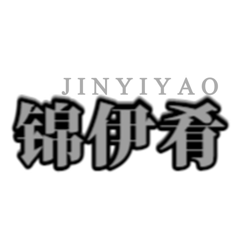 锦伊肴